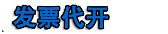 深圳开票|深圳代开票|深圳代开加油票|餐饮票|住宿票|广告票|建材票|深圳开普票